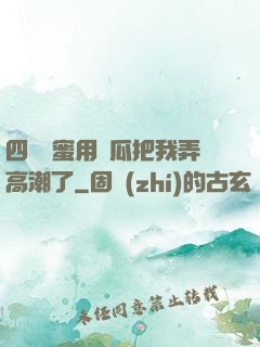 四個閨蜜用黃瓜把我弄高潮了