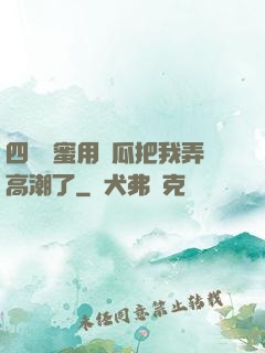 四個閨蜜用黃瓜把我弄高潮了