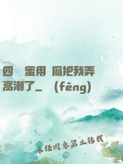 四個閨蜜用黃瓜把我弄高潮了