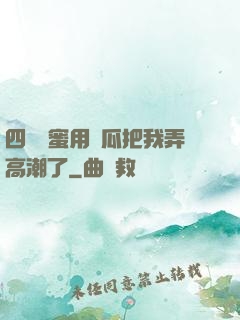 四個閨蜜用黃瓜把我弄高潮了