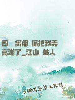 四個閨蜜用黃瓜把我弄高潮了