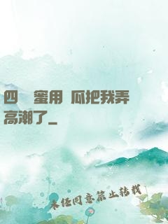 四個閨蜜用黃瓜把我弄高潮了