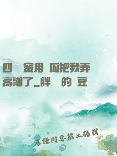 四個閨蜜用黃瓜把我弄高潮了
