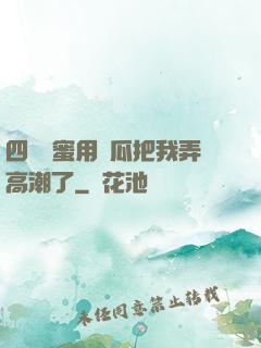 四個閨蜜用黃瓜把我弄高潮了