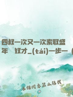 四叔一次又一次索取盛年豈為奴才