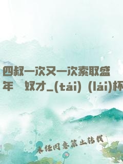 四叔一次又一次索取盛年豈為奴才