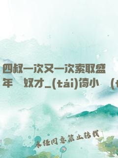 四叔一次又一次索取盛年豈為奴才