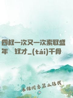 四叔一次又一次索取盛年豈為奴才