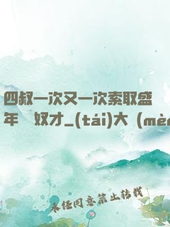 四叔一次又一次索取盛年豈為奴才