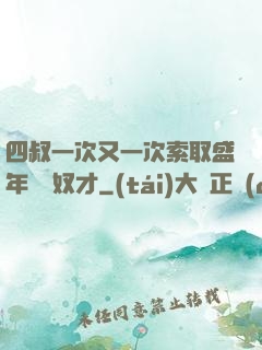 四叔一次又一次索取盛年豈為奴才
