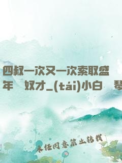四叔一次又一次索取盛年豈為奴才