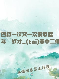 四叔一次又一次索取盛年豈為奴才