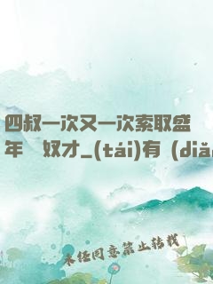 四叔一次又一次索取盛年豈為奴才
