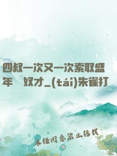 四叔一次又一次索取盛年豈為奴才