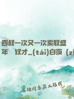四叔一次又一次索取盛年豈為奴才