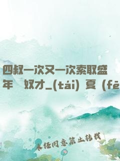 四叔一次又一次索取盛年豈為奴才