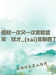 四叔一次又一次索取盛年豈為奴才