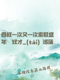 四叔一次又一次索取盛年豈為奴才