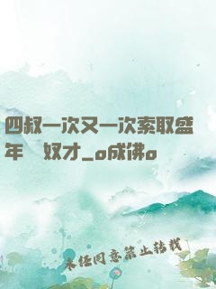 四叔一次又一次索取盛年豈為奴才