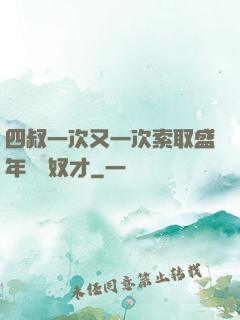 四叔一次又一次索取盛年豈為奴才