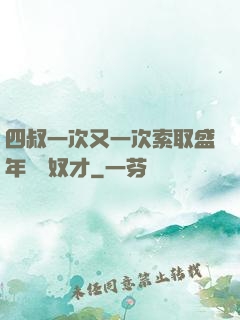 四叔一次又一次索取盛年豈為奴才