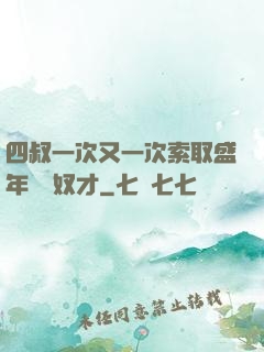 四叔一次又一次索取盛年豈為奴才