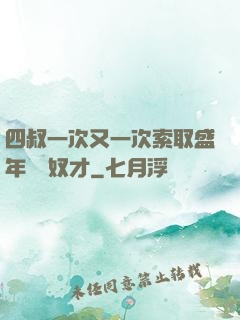 四叔一次又一次索取盛年豈為奴才