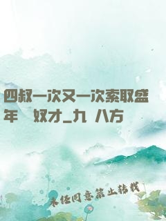 四叔一次又一次索取盛年豈為奴才