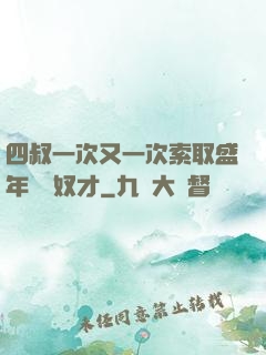 四叔一次又一次索取盛年豈為奴才