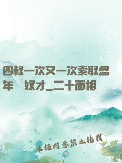 四叔一次又一次索取盛年豈為奴才