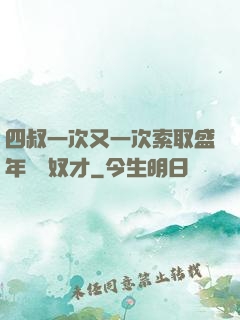 四叔一次又一次索取盛年豈為奴才