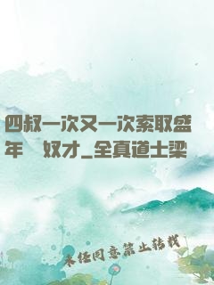 四叔一次又一次索取盛年豈為奴才