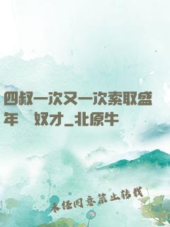 四叔一次又一次索取盛年豈為奴才
