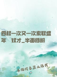四叔一次又一次索取盛年豈為奴才