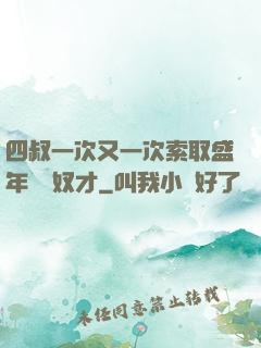 四叔一次又一次索取盛年豈為奴才