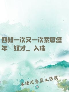 四叔一次又一次索取盛年豈為奴才