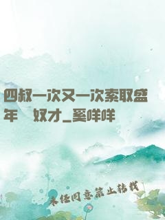 四叔一次又一次索取盛年豈為奴才