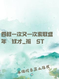 四叔一次又一次索取盛年豈為奴才