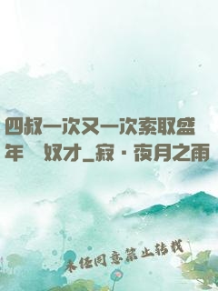 四叔一次又一次索取盛年豈為奴才