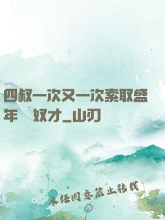 四叔一次又一次索取盛年豈為奴才
