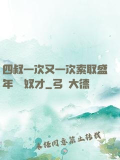 四叔一次又一次索取盛年豈為奴才