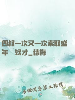 四叔一次又一次索取盛年豈為奴才