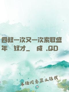 四叔一次又一次索取盛年豈為奴才