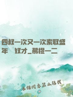 四叔一次又一次索取盛年豈為奴才