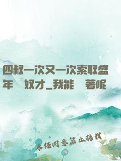 四叔一次又一次索取盛年豈為奴才