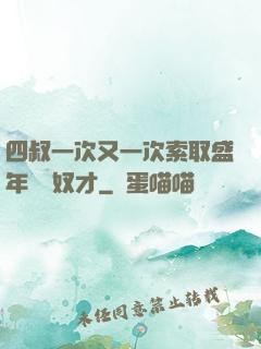 四叔一次又一次索取盛年豈為奴才