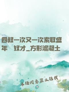 四叔一次又一次索取盛年豈為奴才