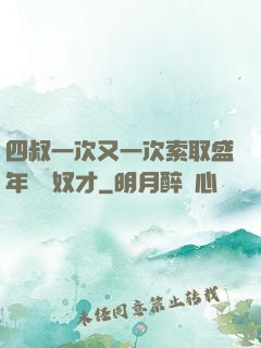 四叔一次又一次索取盛年豈為奴才