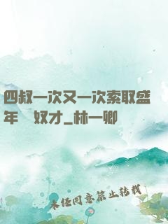四叔一次又一次索取盛年豈為奴才