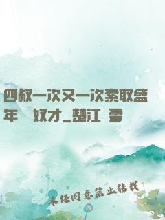 四叔一次又一次索取盛年豈為奴才